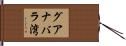 グアナバラ湾 Hand Scroll