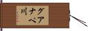 グアナペ川 Hand Scroll