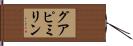 グアピミリン Hand Scroll