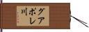 グアポレ川 Hand Scroll