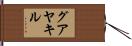 グアヤキル Hand Scroll