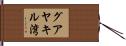 グアヤキル湾 Hand Scroll