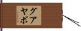 グアヤボ Hand Scroll