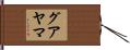 グアヤマ Hand Scroll
