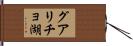 グアリチョ湖 Hand Scroll