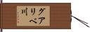 グアリベ川 Hand Scroll
