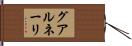 グアルネーリ Hand Scroll
