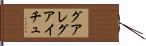 グアレグアイチュ Hand Scroll
