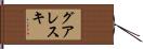 グアレスキ Hand Scroll