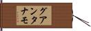 グアンタナモ Hand Scroll