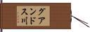 グアンドス川 Hand Scroll