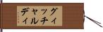 グィッチャルディ Hand Scroll