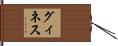 グィネス Hand Scroll