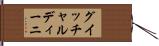 グイッチャルディーニ Hand Scroll