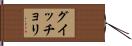 グイッチョリ Hand Scroll