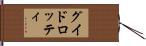 グイドロッティ Hand Scroll