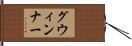 グウィンナー Hand Scroll