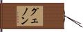 グェノン Hand Scroll