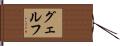 グェルフ Hand Scroll