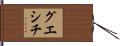 グエシチ Hand Scroll