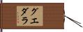 グエダラ Hand Scroll