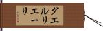 グエルリエーリ Hand Scroll