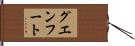 グエンフート Hand Scroll
