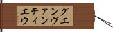 グエンヴァンティエウ Hand Scroll