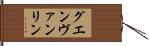 グエンヴァンリン Hand Scroll