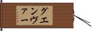 グエンヴァー Hand Scroll