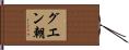グエン朝 Hand Scroll