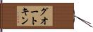 グオートキン Hand Scroll