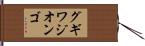 グギワジオンゴ Hand Scroll
