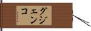 グジェンコ Hand Scroll