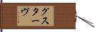 グスターヴ Hand Scroll