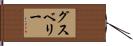 グスベリー Hand Scroll