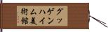 グッゲンハイム美術館 Hand Scroll