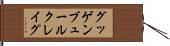 グッゲンブュールクレイグ Hand Scroll