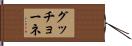 グッチョーネ Hand Scroll
