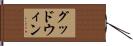 Goodwin Hand Scroll