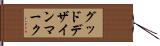 グッド・デザイン・マーク Hand Scroll