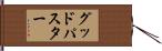 グッドパスター Hand Scroll