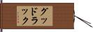 グッド・ラック Hand Scroll