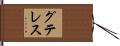 グテレス Hand Scroll