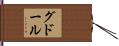 グドール Hand Scroll