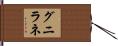 グニラネ Hand Scroll