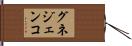 グネジェンコ Hand Scroll