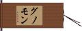 グノモン Hand Scroll