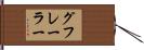 グフレーラー Hand Scroll