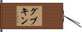 グブキン Hand Scroll